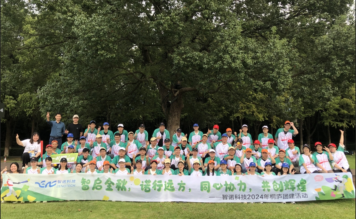 智啟金秋，諾行遠方----智諾科技10月桐廬團建